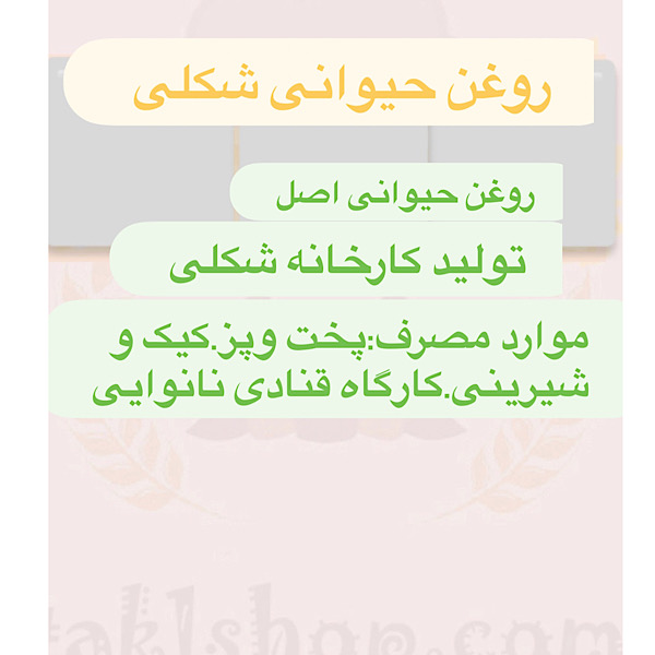 روغن حیوانی شکلی